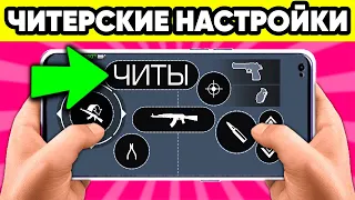 ЧИТЫ НА НАСТРОЙКИ STANDOFF 2 ! ЧИТЕРСКИЕ НАСТРОЙКИ СТАНДОФФ 2