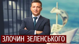 Злочин Зеленського: тіньова сторона імперії сміху | "Спостерігач"