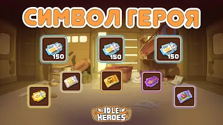 Открываем 150 билетов на 3х аккаунтах в символ героя - Idle Heroes