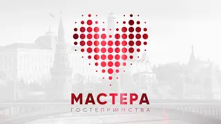 финал Конкурса Мастера Гостеприимства 2020