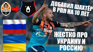 ДОБАВИЛ ШАХТЁР В РПЛ | ЖЕСТКО ПРО УКРАИНУ И РОССИЮ, ДОНБАСС И ПРИЗНАНИЕ МОЁ МНЕНИЕ