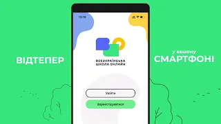 Дистанційка у смартфоні: Всеукраїнська школа онлайн запускає мобільний застосунок