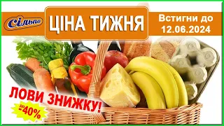 🔥Знижки до -40% на товари  від "Сільпо"!  Акція діє по12.06.2024 р.