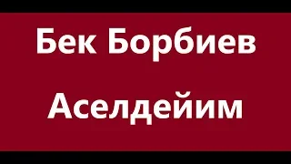 Бек Борбиев - Аселдейим Караоке