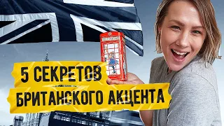 БРИТАНСКИЙ АНГЛИЙСКИЙ: АКЦЕНТ, ПРОИЗНОШЕНИЕ I LinguaTrip TV