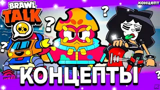 👉 КОНЦЕПТЫ БРАВЛЕРОВ - 6 НОВЫХ БРАЛВЕРОВ? КОНЦЕПТЫ БОЙЦОВ! Обнова Brawl Stars - концепт