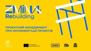 Тренінг №3: Проєктний менеджмент при імплементації проєктів