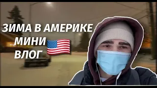 МИНИ ВЛОГ | КАКАЯ ЗИМА В АМЕРИКЕ? ЧЕЧЕНЦЫ В США