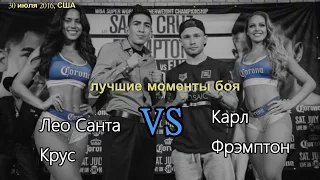 Карл Фрэмптон vs. Лео Санта Крус (лучшие моменты)|1080p|50fps