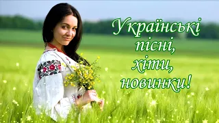 Українські  пісні, хіти, новинки! 🎶 Файна українська музика!💙💛