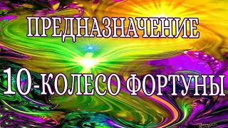 «ПРЕДНАЗНАЧЕНИЕ. 10 АРКАН – КОЛЕСО ФОРТУНЫ». 10 ЭНЕРГИЯ ПРЕДНАЗНАЧЕНИЯ.