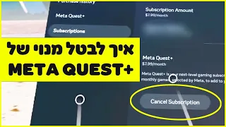 איך לבטל מנוי Meta Quest+ (קווסט פלוס) בקסדה או באפליקציה עם קווסט 2 או קווסט 3