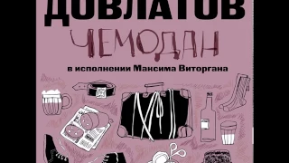 СЕРГЕЙ ДОВЛАТОВ «ЧЕМОДАН. ПРЕДИСЛОВИЕ» | #аудиокнига. Исполняет Максим Виторган