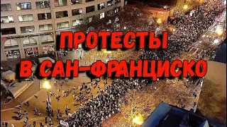 Беспорядки в Сан-Франциско. Расовые протесты в США. Массовые беспорядки в США. Кирилл Соболев.