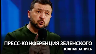 Зеленский — о Путине, о потерях ВСУ. Пресс-конференция президента Украины