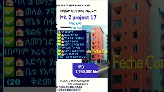 አስቸኳይ የሚሸጥ ኮንዶሚኒየም !!ኮዬ ፈጬ ሳይት 2(project 17) ባለ 3 መኝታ 110ካሬ#homesellers #diaspora#ሽያጭ #realestate