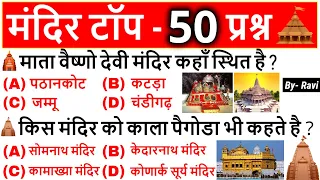 Most Important Temples in India | Bharat ke Mandir | भारत के मंदिर | Ayodhya Ram Mandir | Gk Tricks