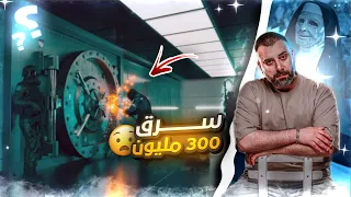 سرق 300 مليون والحكومة سامحوه وطلبوا منه يكشف عن هويته من شدة ذكائه