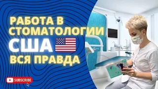 Стоматология в США | Вся правда изнутри | Как стать стоматологом в Америке