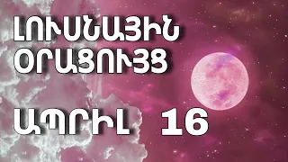 🌛 ԼՈՒՍՆԱՅԻՆ ՕՐԱՑՈՒՅՑ 🌜/ ԱՊՐԻԼԻ  1️⃣6️⃣ / 2024թ 🌹🙏  / 🌙