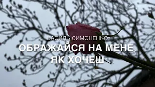 Василь Симоненко «Ображайся на мене, як хочеш»