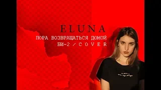 ELUNA - Пора возвращаться домой (Би-2 cover)