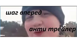 шаг вперед 5 ( Анти трейлер) Mjasa version