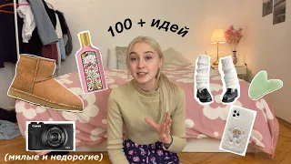 100 ИДЕЙ ДЛЯ ПОДАРКА