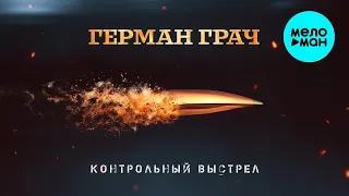 Герман Грач – Контрольный выстрел (Альбом 2023)