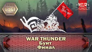War Thunder | Бунт | Финал
