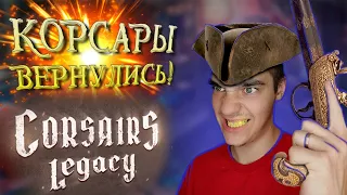 НОВЫЕ КОРСАРЫ уже ВЫШЛИ! ◉ Corsairs Legacy ► Sergobrat