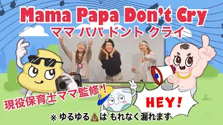 Mama Papa Don't Cry / ママ パパ ドント クライ 【OFFICIAL MUSIC VIDEO】