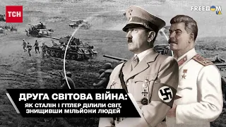 Друга світова війна: як Сталін і Гітлер ділили світ, знищивши мільйони людей