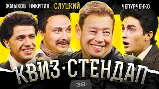 Слуцкий, Чепурченко, Никитин, Жмыхов, Борисова, Павлов. Квиз-Стендап