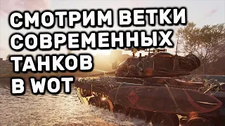 СМОТРИМ ВЕТКИ СОВРЕМЕННЫХ ТАНКОВ В WOT CONSOLE ОБНОВЛЕНИЕ World of Tanks: Modern Armor