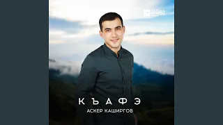 Къафэ