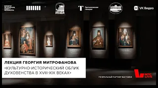 Лекция отца Георгия Митрофанова «Культурно-исторический облик духовенства в XVIII-XIX веках»