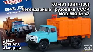 КО-431 (ЗИЛ-130). Легендарные грузовики СССР № 47. MODIMIO Collections. Обзор журнала и модели.