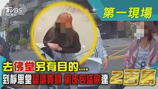 去佛堂另有目的.... 到靜思堂認識貴婦 偷皮包盜刷達2百萬｜TVBS新聞 @TVBSNEWS01