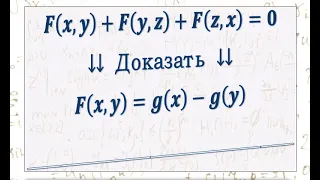 Функциональное уравнение на функцию двух переменных.