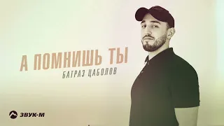 Батраз Цаболов - А помнишь ты | Премьера трека 2022