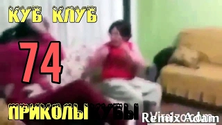 ЛУЧШИЕ КУБЫ 😆 Куб Клуб 😆 [выпуск #74]