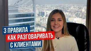 ПЕРЕГОВОРЫ НА МИЛЛИОН. Три правила, как разговаривать с клиентами