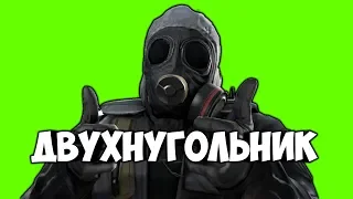 ДВУХНУГОЛЬНИК - CS:GO МОНТАЖ (СМЕШНЫЕ МОМЕНТЫ, ПРИКОЛЫ)