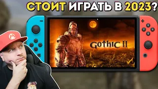 КАК ИГРАЕТСЯ "ГОТИКА" НА NINTENDO SWITCH В 2023 #denismajor #nintendoswitch #gothic2