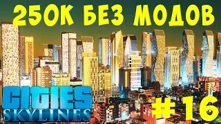 🏡 Cities Skylines: 250K без модов #16 [2019]