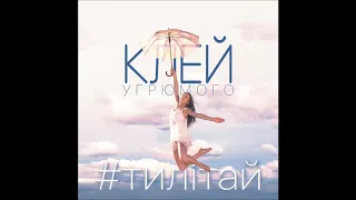 Клей Угрюмого - Ти літай(AUDIO UKR VERSION)