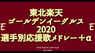 【アレンジ】東北楽天ゴールデンイーグルス選手別応援歌＋αメドレー 2020【MIDI】