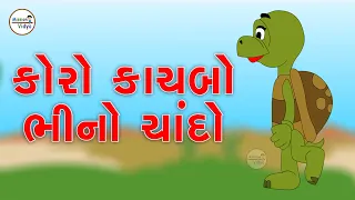 ધોરણ-3। કલશોર । પ્રકરણ 5- કોરો કાચબો - ભીનો ચાંદો | Koro Kachabo | Mission vidya | std-3| Gujarati