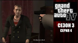 Флориан Кравич - Grand Theft Auto IV Сезон 3 Серия 4